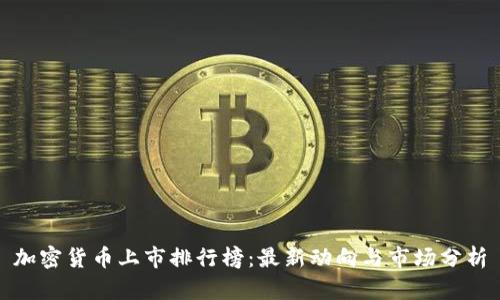 加密货币上市排行榜：最新动向与市场分析