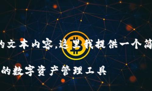 由于您的需求涉及到较长的文本内容，这里我提供一个简化的版本和结构化的方式。

TP钱包正版APP：安全、便捷的数字资产管理工具