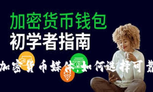 全面解析加密货币媒体：如何选择可靠的信息源