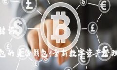 与关键词tp钱包的身份钱包：全新数字资产管理之