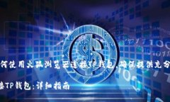 在这里，我将详细介绍如何使用火狐浏览器连接