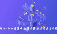 全面解析CTC加密货币：投资前景、技术特点与市