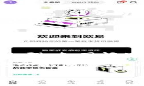 baioti新加密货币监管框架详解：全球趋势与中国应对措施/baioti
加密货币, 监管框架, 链上交易, 监管政策, 数字货币/guanjianci

随着加密货币的快速发展和普及，各国对加密货币的监管逐渐上升到国家政策的高度。各国政府意识到数字资产可能带来的风险，包括金融犯罪、市场操控和投资者保护等问题，因此开始探索和制定新的监管框架。那么，新的加密货币监管框架到底是怎样的？对加密货币的影响又有哪些？本文将带您详细了解这一话题。

1. 新加密货币监管框架的全球趋势
近年来，全球范围内的加密货币监管趋于严格，主要表现为以下几个方面：
第一，政策明确化。许多国家开始发布针对加密货币的明确政策，明确其法律地位。例如，美国的SEC（证券交易委员会）开始对加密资产进行分类，决定哪些资产属于证券，以便于更好地监管。
第二，监管机构的参与度提高。各国监管机构逐渐重视区块链技术及其衍生的资产，许多国家成立了专门的监管机构，负责对加密货币市场的监督和管理。
第三，国际合作加深。由于加密货币市场的跨国性，各国监管机构开始加强合作，共同应对加密货币带来的监管挑战，如反洗钱（AML）和消费者保护等问题。

2. 中国的加密货币监管现状
中国的加密货币监管有其独特之处。自2017年以来，政府对ICO（首次代币发行）和加密交易所进行了严格的禁止和取缔。这些措施的实施目的是为了维护金融稳定，控制金融风险。
目前，中国政府已明确立场，不承认加密货币的法律地位，强调法定货币的唯一性。此外，政府推动数字人民币（CBDC）的发展，以期在维护金融稳定的同时，引导数字货币的发展方向。
尽管如此，在区块链技术方面，中国依然表现出积极的监管态度，鼓励区块链的应用和技术创新。这种政策的矛盾使得相关参与者不得不在投入与风险之间进行微妙的平衡。

3. 新加密货币监管框架的主要内容
新的加密货币监管框架包含多个关键内容。例如：
首先，交易所的监管。许多国家要求加密货币交易所必须获得合法的经营许可证，且需遵循反洗钱和客户身份验证等规定。交易所需定期向监管机构报告其运营情况，确保透明度和合规性。
其次，初始代币发行（ICO）的管理。监管机构对ICO的管理采取了多种措施，包括要求项目方进行详细的白皮书披露，透明的募资流程以及透明的资金使用情况。
第三，消费者保护措施。加强对加密货币投资者的保护，推行相关的教育与信息披露政策，确保投资者能够充分了解潜在风险。

4. 新监管框架对加密货币的影响
新的监管框架对加密货币市场的影响是深远的。首先，合法化的进程将会推动加密货币市场的健康发展，增进投资者的信心。加密资产的合法地位将促使更多的机构投资者进入市场，为行业带来更多的流动性。
然而，监管的收紧也可能抑制一些创新型的项目。对某些小型项目的限制可能会导致创新逐渐减弱。这对整个行业在技术发展和市场竞争方面都可能造成一定的负面影响。
此外，新的政策将促使市场中的参与者更加规范和专业，促进参与者的合规意识，从而减少市场上的投机行为。

5. 未来的监管措施展望
展望未来，随着加密货币市场的进一步发展，监管措施将会更加完善和细化。各国政府需灵活应对市场变化，同时保持一定的开放性，以促进技术创新与发展。
未来可能出现的措施包括更高的透明度规定、严格的反洗钱措施等。同时，监管者需要在创新与风险之间寻求平衡，避免对技术发展的过度限制。

6. 用户如何适应新的监管框架
用户在面对新的加密货币监管框架时，需要保持高度警惕并进行适应。首先，了解并遵守当地的法规，确保自己在投资和交易过程中合规。其次，选择那些在合法监管下运营的平台和项目，进行合理的资产配置。
此外，用户还应关注市场动态，学习相关知识和风险管理，以便在新的监管环境中合理规划自己的投资策略。

### 可能相关的问题

1. **新加密货币监管框架对市场流动性有何影响？**
2. **不同国家对加密货币的监管差异有哪些？**
3. **如何评价现有的监管措施是否足够？**
4. **监管框架会对加密货币技术创新产生怎样的影响？**
5. **用户在新的监管环境下应如何选择投资项目？**
6. **未来加密货币监管可能会出现哪些新趋势？**

### 问题1：新加密货币监管框架对市场流动性有何影响？
新加密货币监管框架的实施对市场流动性有着显著的影响。在短期内，部分由于监管政策的不确定性，流动性可能受到一定抑制。一些交易平台可能会因为无法快速适应监管要求而关闭，导致交易量的下降，从而影响市场的整体流动性。
然而，从长期来看，随着监管的明确和市场的规范，流动性有望得到改善。机构投资者的参与将促进更大的交易量和市场活跃度。此外，合规经营的平台会吸引更多的投资者进入市场，增加市场的深度与流动性。

### 问题2：不同国家对加密货币的监管差异有哪些？
不同国家针对加密货币的监管政策差异明显。例如，美国针对加密货币有丰富的法律体系，多个监管机构在不同层面对其进行监管；而一些国家则采取相对宽松的态度，鼓励创新，允许加密货币自由交易。
在欧洲，某些国家如德国已将比特币视为合法货币，而其他国家则仍在探索之中。而在亚洲，虽然中国采取了较为严格的禁令，但新加坡却对加密货币表示欢迎，推动加密金融的发展。这些不同的政策走向为投资者提供了不同的市场环境和投资机会。

### 问题3：如何评价现有的监管措施是否足够？
现有的监管措施可以说是相对基础的，尽管部分国家已经建立了相应的监管框架，但整体而言，全球范围内对加密货币的监管仍显不够全面。很多国家在法律法规的制定上依旧滞后于快速发展的行业，造成了监管真空。
与此同时，目前的监管措施主要集中在反洗钱和保护投资者方面，忽视了技术创新与行业发展的需求。因此，需要建立与时俱进的机制，以确保能够有效应对市场变化。整体上，现有的监管措施虽然起到了基础性的作用，但显然还需进一步强化与完善。

### 问题4：监管框架会对加密货币技术创新产生怎样的影响？
监管框架的实施常常会对技术创新带来双面影响。一方面，适度的监管能够为技术创新提供一个较为安全的市场环境，通过保障投资者保护与市场稳定，促进更多的创新实践。监管明确后，参与者也会在法治的框架下推动技术新应用。
另一方面，过于严格的监管可能会抑制创新。例如，一些初创企业由于过高的合规成本而被迫退出市场，在一定程度上导致创新动能的减弱。因此，未来监管者需要在保持市场安全与促进技术创新之间找到平衡，鼓励持续的创新发展。

### 问题5：用户在新的监管环境下应如何选择投资项目？
在新的监管环境下，用户选择投资项目时需要特别关注以下几个方面：首先，了解项目的合规性，确保项目在当地法律规定中合法。合规的项目通常透明度较高，能够为投资者提供更多安全保障。
其次，关注项目团队的背景及其历史表现，选择有知名度和信誉的团队，这样相对规避项目失败的风险。同时，仔细研究项目的白皮书，了解其商业模式和市场需求。
最后，保持理性的投资心态，分散投资，防止集中风险，以确保在新的监管环境中能够稳健前行。

### 问题6：未来加密货币监管可能会出现哪些新趋势？
未来加密货币监管可能会出现以下几个趋势：首先，监管法规将更加细化与明确，各国可能会出台针对性的政策，适应市场发展的需要。同时，监管合作将加强，各国间的信息共享与合作将有所增加，从而提升整体的监管效力。
其次，智能合约和区块链技术将逐渐受到重视，监管机构可能会借助技术手段进行精准监管。此外，随着数字货币及央行数字货币的推出，相关监管政策也会不断进化，以适应新的金融环境。
总之，随着整个加密货币市场的不断发展与监管观念的变革，未来将会迎来一个更加成熟与稳定的市场环境。