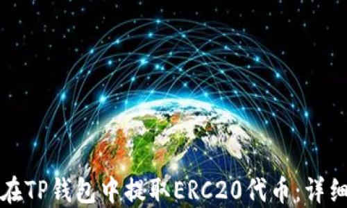 
如何在TP钱包中提取ERC20代币：详细指南