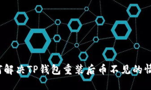 如何解决TP钱包重装后币不见的情况？