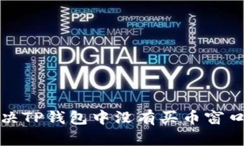 如何解决TP钱包中没有买币窗口的问题