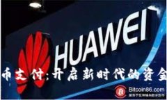 重庆数字加密货币支付：开启新时代的资金流动