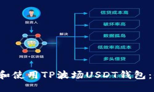  如何创建和使用TP波场USDT钱包：全方位指南