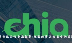 加密货币操作性全面解析：理解投资与交易中的