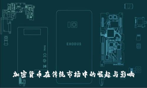 加密货币在传统市场中的崛起与影响