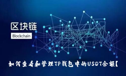 如何查看和管理TP钱包中的USDT余额？
