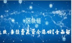 TP钱包提现失败，手续费是否会退回？全面解析与