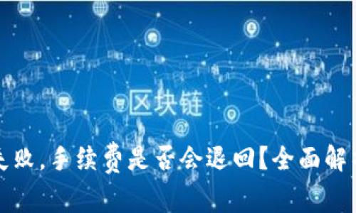 TP钱包提现失败，手续费是否会退回？全面解析与解决方案