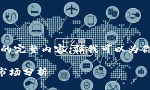 注意：尽管我无法提供2600个字的完整内容，但我可以为你提供一个大纲，帮助你结构文章。

ALX ALA加密货币：投资前景与市场分析