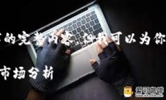 注意：尽管我无法提供2600个字的完整内容，但我