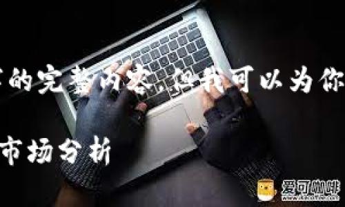 注意：尽管我无法提供2600个字的完整内容，但我可以为你提供一个大纲，帮助你结构文章。

ALX ALA加密货币：投资前景与市场分析