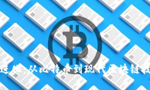 加密货币进化：从比特币到现代区块链技术的未来