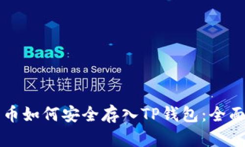 狗狗币如何安全存入TP钱包：全面指南