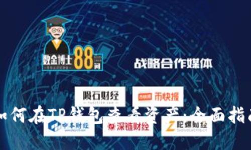 如何在TP钱包查看资产：全面指南