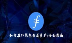 如何在TP钱包查看资产：全面指南