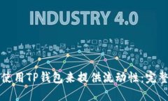 如何使用TP钱包来提供流动性：完整指南