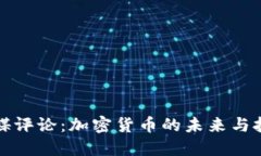 外媒评论：加密货币的未来与挑战