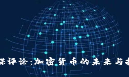 外媒评论：加密货币的未来与挑战