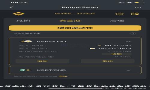 : 如何安全使用TP钱包：了解钱包地址和密码的作用