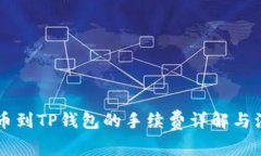 币安提币到TP钱包的手续费详解与注意事项