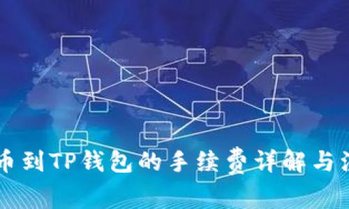 币安提币到TP钱包的手续费详解与注意事项