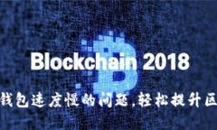 : 如何解决TP钱包速度慢的问题，轻松提升区块链