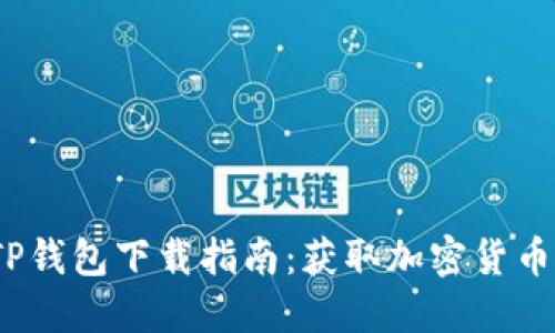 2022年TP钱包下载指南：获取加密货币的第一步