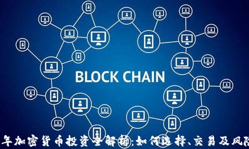 
2020年加密货币投资全解析：如何选择、交易及风险管理