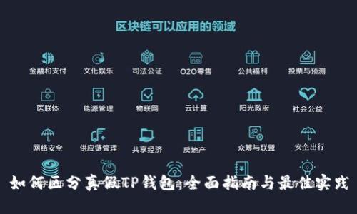 如何区分真假TP钱包：全面指南与最佳实践