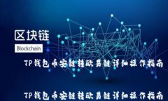     TP钱包币安链转欧易链详细操作指南    TP钱包