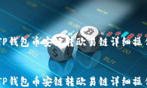 
    TP钱包币安链转欧易链详细操作指南


    TP钱包币安链转欧易链详细操作指南