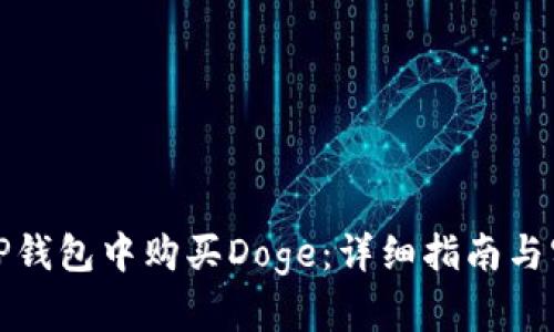 如何在TP钱包中购买Doge：详细指南与实用技巧