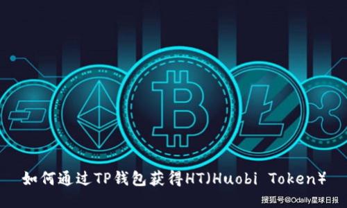 如何通过TP钱包获得HT（Huobi Token）