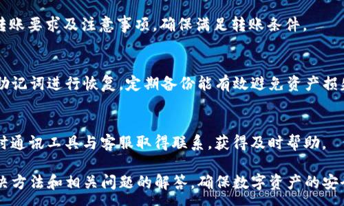 :  
如何解决TokenPocket钱包无法转账的问题：全面指南

TokenPocket, 钱包转账, 问题解决, 数字资产, 安全性/guanjianci

TokenPocket钱包的基本介绍
TokenPocket是一款非常流行的数字资产钱包，支持多种区块链，用户能够方便地管理和交易自己的加密资产。它的界面友好，功能丰富，因而吸引了大量用户。然而，有时用户会遇到转账失败的情况，这可能是由于多种原因导致的。

可能的原因与解决方案
当TokenPocket钱包无法转账时，用户首先需要确认以下几个可能的原因：

h41. 网络连接问题/h4
转账过程中需要良好的网络连接。如果用户的网络不稳定，可能会导致转账请求无法成功发送。建议用户检查手机的网络信号或尝试切换到其他Wi-Fi或移动数据网络。

h42. 余额不足/h4
在进行转账时，用户的余额需要足够覆盖转账金额及网络手续费。如果余额不足或未考虑到手续费，会导致转账失败。用户可以查看钱包余额，确保有足够的资产进行交易。

h43. 交易费用设置不当/h4
TokenPocket钱包允许用户自定义交易费用。如果设置的费用过低，可能导致交易在网络中久未确认，甚至被拒绝。用户应该参考当前网络的平均费用，并适当调整设置。

h44. 软件版本问题/h4
钱包软件版本过旧，可能会导致一些功能失常，包括转账。确保更新到最新版的TokenPocket，以获得最佳的使用体验和安全性。

h45. 所转资产类型的限制/h4
不同的资产可能操作上存在限制。有些交易所或平台对于某些代币的转账限制较多，用户需要确认所转资产是否符合相关转账规定。

h46. 钱包设置问题/h4
如果用户对钱包进行了某些设置更改，也可能影响转账功能。建议检查钱包的设置，确保没有误操作影响到正常使用。

解决TokenPocket钱包转账问题的具体步骤
以下是用户在遇到TokenPocket钱包转账问题时可以采取的具体步骤：

h41. 检查网络连接/h4
首先，用户应确认网络连接是否稳定。可以关闭再重新打开Wi-Fi或移动数据，确保连接畅通。

h42. 确认余额和费用/h4
检查钱包中的余额，确保在转账金额和网络费用上都能满足要求。如有余额不足，用户可以考虑追加资产或调整转账金额。

h43. 更新钱包/h4
确保TokenPocket钱包更新至最新版本。用户可以在应用商店中检查是否有可用的更新，并进行更新。

h44. 重启应用程序/h4
有时，应用程序出现临时故障，用户可以尝试重启TokenPocket钱包。有助于恢复正常运行。

h45. 查看转账记录/h4
用户可以查看历史转账记录，了解是否有失败的交易，并分析失败原因，更好地为当前问题提供线索。

h46. 联系技术支持/h4
如果经过上述步骤仍无法解决问题，建议用户联系TokenPocket的技术支持团队，获取专业帮助。

常见问题解答

h41. TokenPocket钱包转账失败是什么原因？/h4
TokenPocket钱包转账失败的原因可能包括网络问题、余额不足、交易费用过低、软件版本过旧和所转代币类型的限制等。了解和确认以上原因，有助于迅速找出问题所在。

h42. 如何提高TokenPocket钱包转账的成功率？/h4
提高转账成功率的有效措施包括确保良好的网络连接、确认余额和手续费、使用最新版软件及重启应用程序。上述方法能帮助用户减少转账错误发生的几率。

h43. TokenPocket钱包的安全性如何？/h4
TokenPocket钱包具有较高的安全性，通过多重签名、私钥管理等技术保护用户资产，建议用户定期备份钱包，并使用复杂密码进行保护。同时，防止在公共Wi-Fi环境下进行敏感操作。

h44. 哪些代币可以在TokenPocket钱包中转账？/h4
TokenPocket支持Ethereum、Tron等多个公链的代币及资产。用户需要关注各代币的具体转账要求及注意事项，确保满足转账条件。

h45. TokenPocket钱包如何备份和恢复？/h4
用户可以通过导出私钥或助记词备份TokenPocket钱包，一旦需要恢复，则只需输入私钥或助记词进行恢复。定期备份能有效避免资产损失。

h46. 如何联系TokenPocket客服解决转账问题？/h4
用户可以在TokenPocket官方网站或应用内找到联系信息；通常可通过邮箱、社交媒体或即时通讯工具与客服取得联系，获得及时帮助。

通过本篇内容，用户应能更全面地了解TokenPocket钱包转账失败可能的原因，掌握一些解决方法和相关问题的解答，确保数字资产的安全和顺利流转。