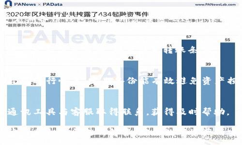 :  
如何解决TokenPocket钱包无法转账的问题：全面指南

TokenPocket, 钱包转账, 问题解决, 数字资产, 安全性/guanjianci

TokenPocket钱包的基本介绍
TokenPocket是一款非常流行的数字资产钱包，支持多种区块链，用户能够方便地管理和交易自己的加密资产。它的界面友好，功能丰富，因而吸引了大量用户。然而，有时用户会遇到转账失败的情况，这可能是由于多种原因导致的。

可能的原因与解决方案
当TokenPocket钱包无法转账时，用户首先需要确认以下几个可能的原因：

h41. 网络连接问题/h4
转账过程中需要良好的网络连接。如果用户的网络不稳定，可能会导致转账请求无法成功发送。建议用户检查手机的网络信号或尝试切换到其他Wi-Fi或移动数据网络。

h42. 余额不足/h4
在进行转账时，用户的余额需要足够覆盖转账金额及网络手续费。如果余额不足或未考虑到手续费，会导致转账失败。用户可以查看钱包余额，确保有足够的资产进行交易。

h43. 交易费用设置不当/h4
TokenPocket钱包允许用户自定义交易费用。如果设置的费用过低，可能导致交易在网络中久未确认，甚至被拒绝。用户应该参考当前网络的平均费用，并适当调整设置。

h44. 软件版本问题/h4
钱包软件版本过旧，可能会导致一些功能失常，包括转账。确保更新到最新版的TokenPocket，以获得最佳的使用体验和安全性。

h45. 所转资产类型的限制/h4
不同的资产可能操作上存在限制。有些交易所或平台对于某些代币的转账限制较多，用户需要确认所转资产是否符合相关转账规定。

h46. 钱包设置问题/h4
如果用户对钱包进行了某些设置更改，也可能影响转账功能。建议检查钱包的设置，确保没有误操作影响到正常使用。

解决TokenPocket钱包转账问题的具体步骤
以下是用户在遇到TokenPocket钱包转账问题时可以采取的具体步骤：

h41. 检查网络连接/h4
首先，用户应确认网络连接是否稳定。可以关闭再重新打开Wi-Fi或移动数据，确保连接畅通。

h42. 确认余额和费用/h4
检查钱包中的余额，确保在转账金额和网络费用上都能满足要求。如有余额不足，用户可以考虑追加资产或调整转账金额。

h43. 更新钱包/h4
确保TokenPocket钱包更新至最新版本。用户可以在应用商店中检查是否有可用的更新，并进行更新。

h44. 重启应用程序/h4
有时，应用程序出现临时故障，用户可以尝试重启TokenPocket钱包。有助于恢复正常运行。

h45. 查看转账记录/h4
用户可以查看历史转账记录，了解是否有失败的交易，并分析失败原因，更好地为当前问题提供线索。

h46. 联系技术支持/h4
如果经过上述步骤仍无法解决问题，建议用户联系TokenPocket的技术支持团队，获取专业帮助。

常见问题解答

h41. TokenPocket钱包转账失败是什么原因？/h4
TokenPocket钱包转账失败的原因可能包括网络问题、余额不足、交易费用过低、软件版本过旧和所转代币类型的限制等。了解和确认以上原因，有助于迅速找出问题所在。

h42. 如何提高TokenPocket钱包转账的成功率？/h4
提高转账成功率的有效措施包括确保良好的网络连接、确认余额和手续费、使用最新版软件及重启应用程序。上述方法能帮助用户减少转账错误发生的几率。

h43. TokenPocket钱包的安全性如何？/h4
TokenPocket钱包具有较高的安全性，通过多重签名、私钥管理等技术保护用户资产，建议用户定期备份钱包，并使用复杂密码进行保护。同时，防止在公共Wi-Fi环境下进行敏感操作。

h44. 哪些代币可以在TokenPocket钱包中转账？/h4
TokenPocket支持Ethereum、Tron等多个公链的代币及资产。用户需要关注各代币的具体转账要求及注意事项，确保满足转账条件。

h45. TokenPocket钱包如何备份和恢复？/h4
用户可以通过导出私钥或助记词备份TokenPocket钱包，一旦需要恢复，则只需输入私钥或助记词进行恢复。定期备份能有效避免资产损失。

h46. 如何联系TokenPocket客服解决转账问题？/h4
用户可以在TokenPocket官方网站或应用内找到联系信息；通常可通过邮箱、社交媒体或即时通讯工具与客服取得联系，获得及时帮助。

通过本篇内容，用户应能更全面地了解TokenPocket钱包转账失败可能的原因，掌握一些解决方法和相关问题的解答，确保数字资产的安全和顺利流转。