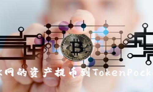 : 如何将OK网的资产提币到TokenPocket钱包详解