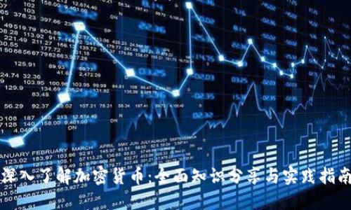 深入了解加密货币：全面知识分享与实践指南