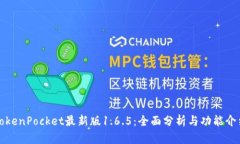 TokenPocket最新版1.6.5：全面分析与功能介绍