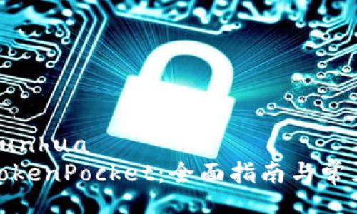 yunhua/yunhua 
轻松注册TokenPocket：全面指南与常见问题解答