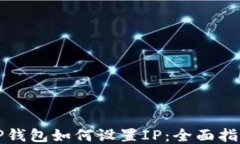 TP钱包如何设置IP：全面指南