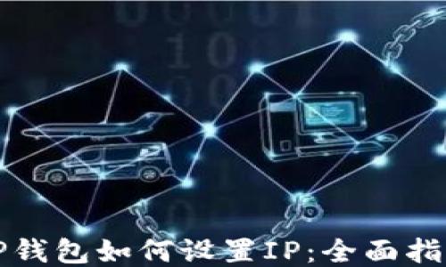 
TP钱包如何设置IP：全面指南