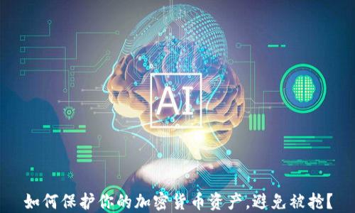 
如何保护你的加密货币资产，避免被抢？