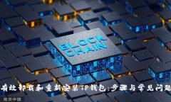 如何有效卸载和重新安装TP钱包：步骤与常见问题