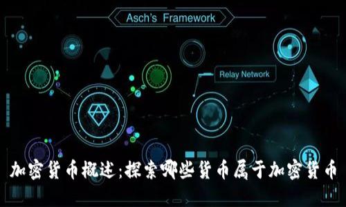 加密货币概述：探索哪些货币属于加密货币