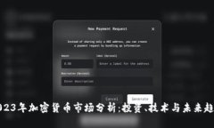 2023年加密货币市场分析：投资、技术与未来趋势